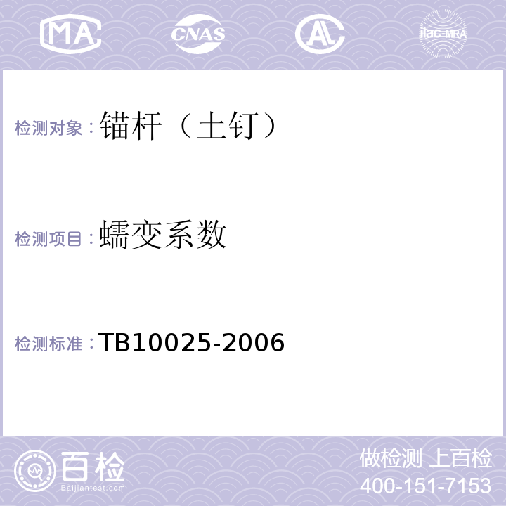 蠕变系数 TB 10025-2006 铁路路基支挡结构设计规范(附条文说明)