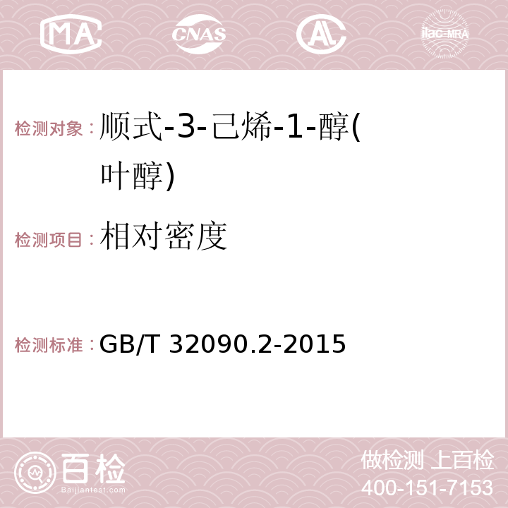 相对密度 香料 第2部分:顺式-3-己烯-1-醇(叶醇) GB/T 32090.2-2015