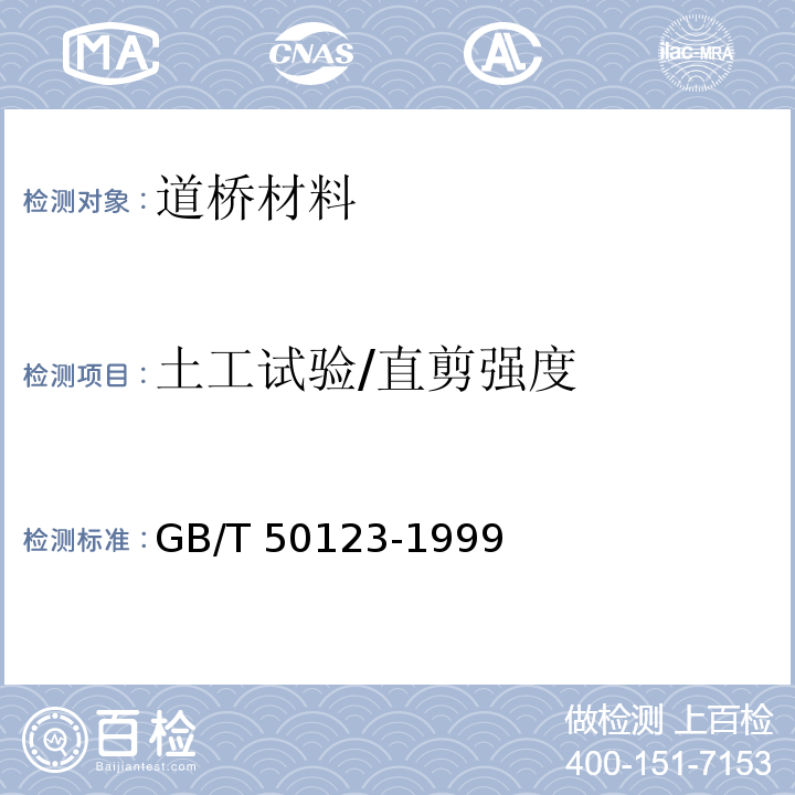 土工试验/直剪强度 GB/T 50123-1999 土工试验方法标准(附条文说明)
