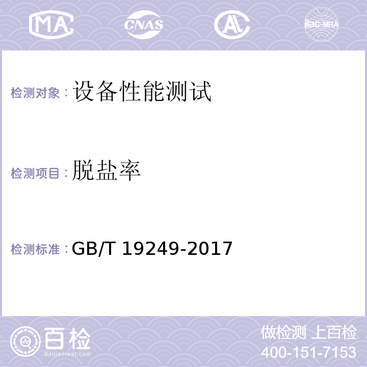 脱盐率 反渗透水处理设备GB/T 19249-2017