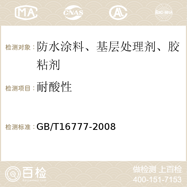 耐酸性 建筑防水涂料试验方法 GB/T16777-2008