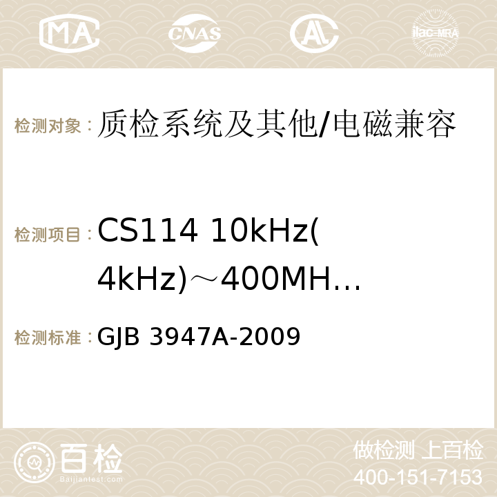 CS114 10kHz(4kHz)～400MHz 电缆束注入传导敏感度 军用电子测试设备通用规范