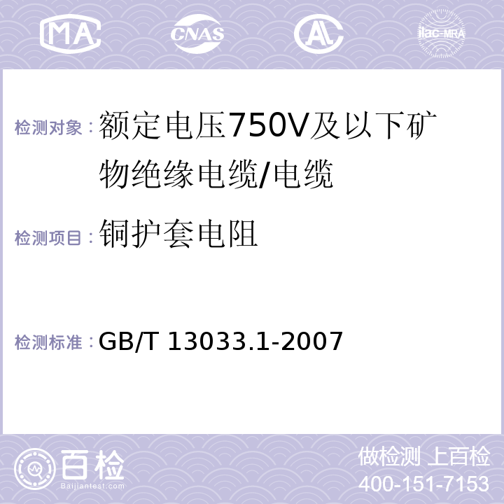 铜护套电阻 额定电压750V及以下矿物绝缘电缆及其终端 第1部分:电缆/GB/T 13033.1-2007,13.3