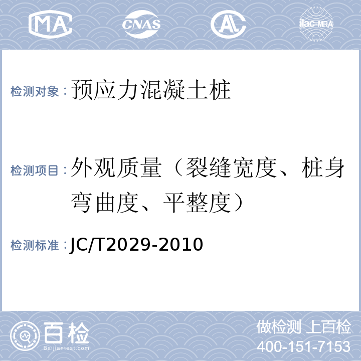 外观质量（裂缝宽度、桩身弯曲度、平整度） 预应力离心混凝土空心方桩 JC/T2029-2010