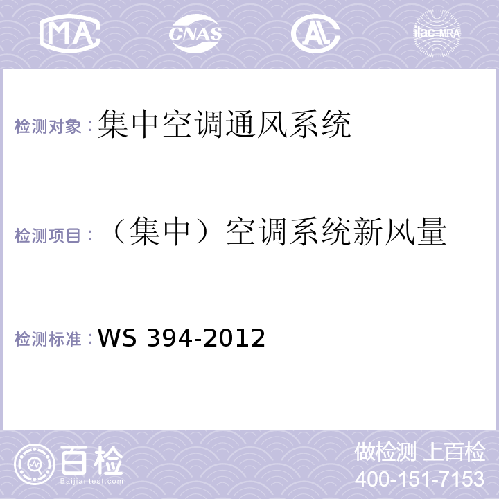 （集中）空调系统新风量 公共场所集中空调通风系统卫生规范WS 394-2012