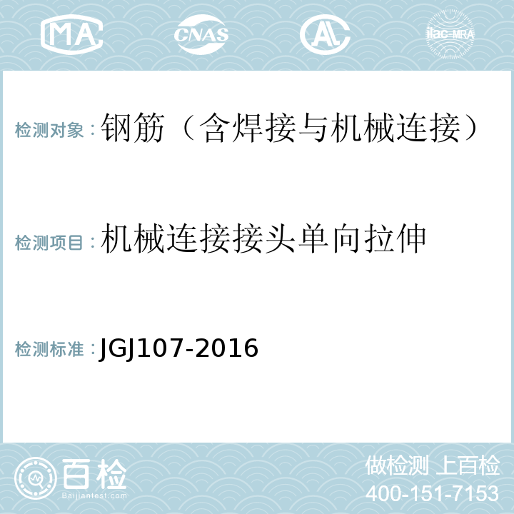 机械连接接头单向拉伸 钢筋机械连接技术规程 JGJ107-2016