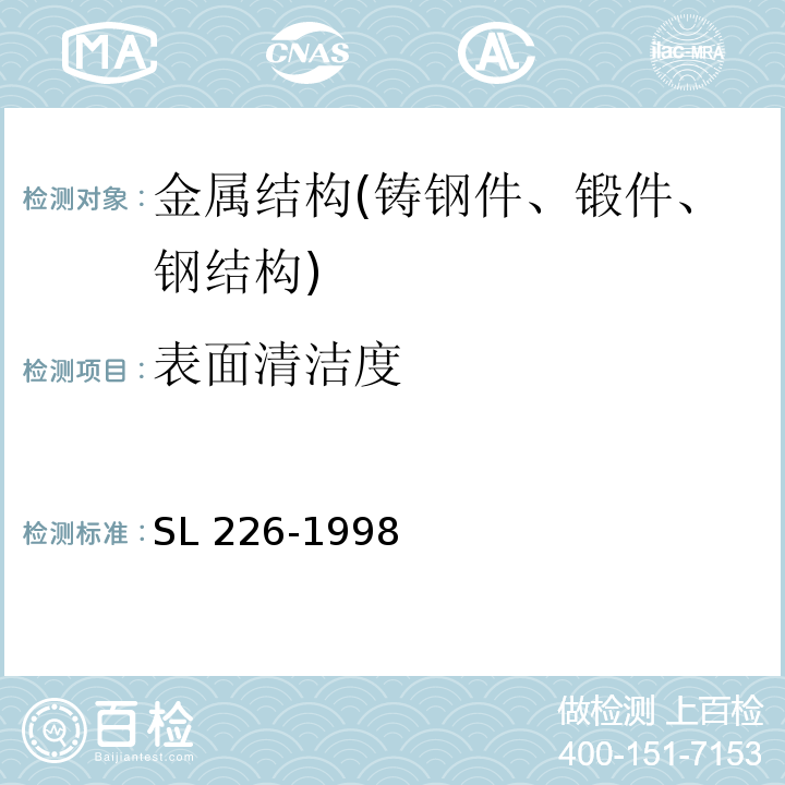 表面清洁度 SL 226-1998 水利水电工程金属结构报废标准(附条文说明)