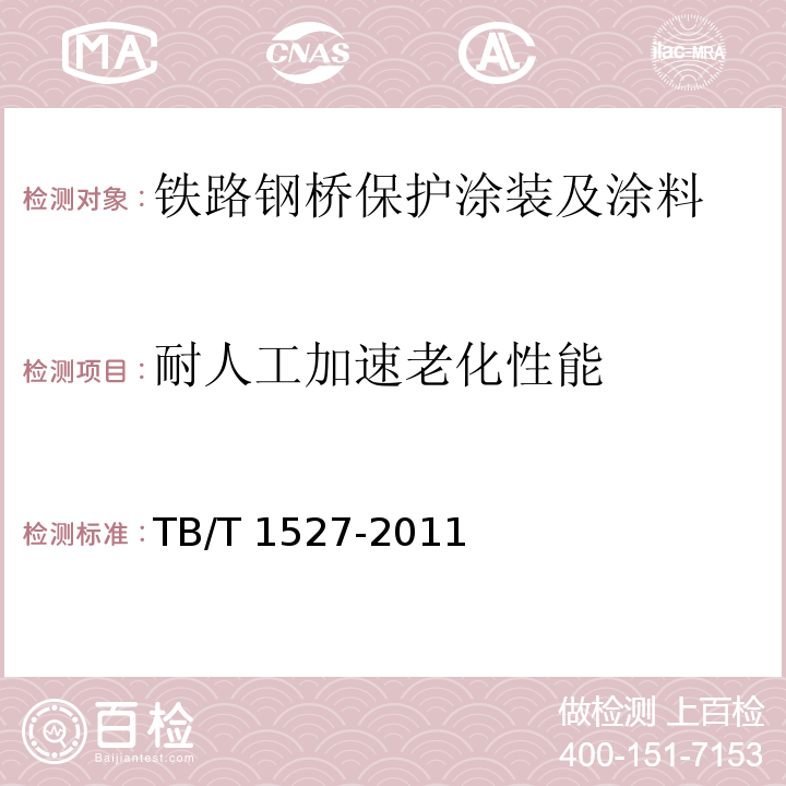 耐人工加速老化性能 铁路钢桥保护涂装及涂料供货技术条件TB/T 1527-2011