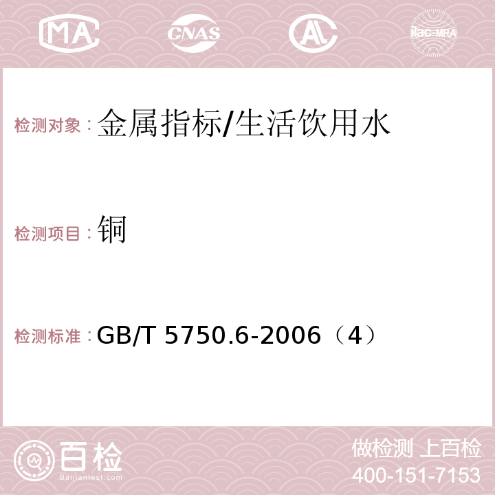 铜 生活饮用水标准检验方法 金属指标 /GB/T 5750.6-2006（4）