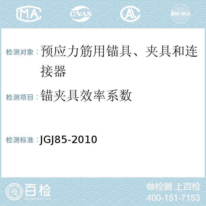 锚夹具效率系数 预应力筋用锚具、夹具和连接器应用技术规程JGJ85-2010