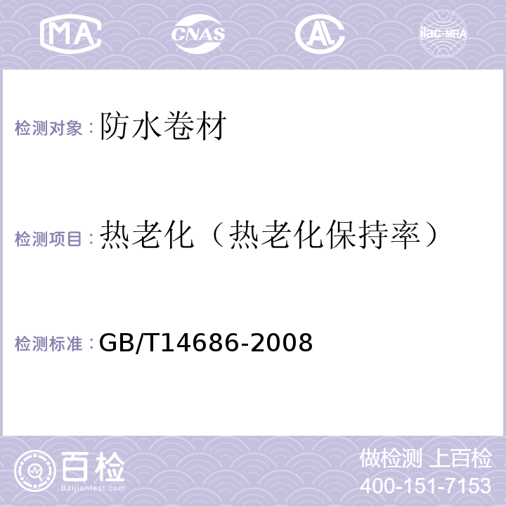 热老化（热老化保持率） 石油沥青玻璃纤维胎防水卷材GB/T14686-2008