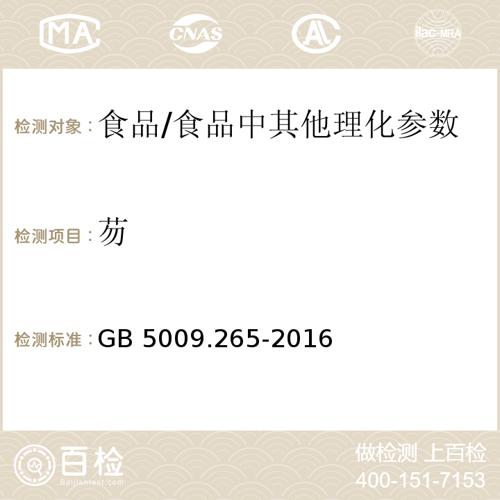 芴 食品安全国家标准 食品中多环芳烃的测定 /GB 5009.265-2016