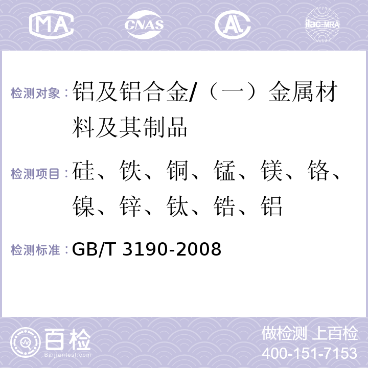 硅、铁、铜、锰、镁、铬、镍、锌、钛、锆、铝 GB/T 3190-2008 变形铝及铝合金化学成分