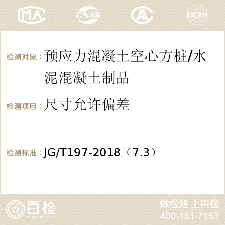 尺寸允许偏差 预应力混凝土空心方桩 /JG/T197-2018（7.3）