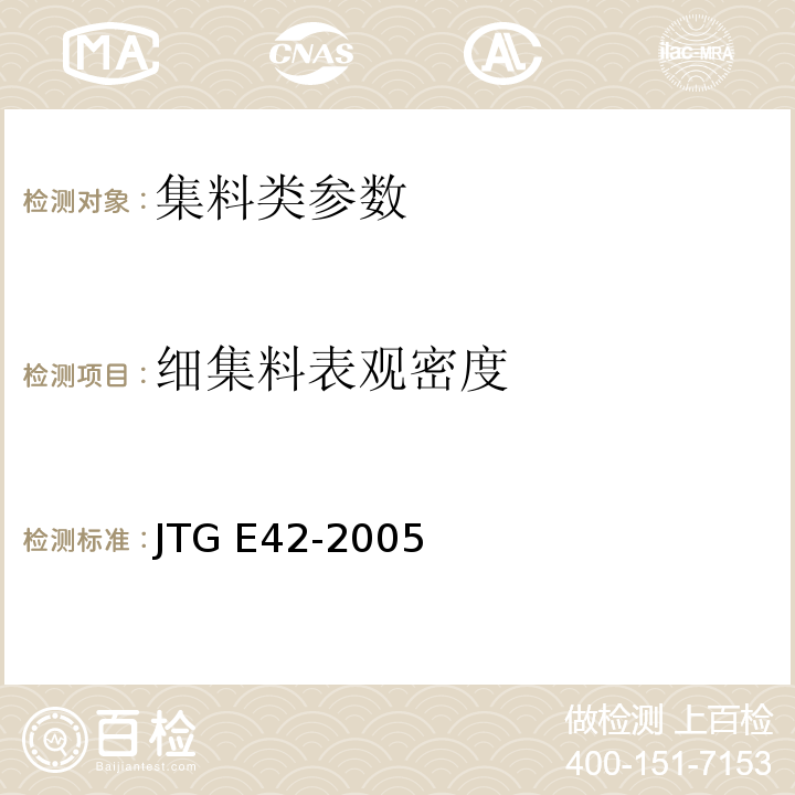 细集料表观密度 公路工程集料试验规程 JTG E42-2005