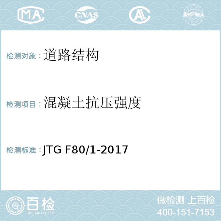混凝土抗压强度 公路工程质量检验评定标准 第一期土建工程 JTG F80/1-2017