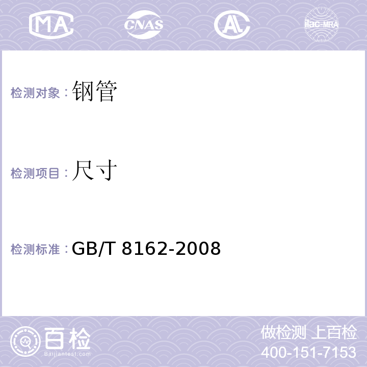 尺寸 结构用无缝钢管GB/T 8162-2008