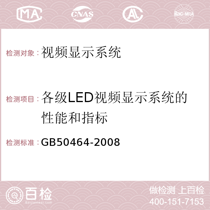 各级LED视频显示系统的性能和指标 GB 50464-2008 视频显示系统工程技术规范(附条文说明)