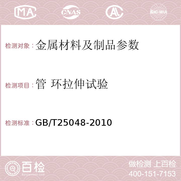 管 环拉伸试验 GB/T 25048-2010 金属材料 管 环拉伸试验方法