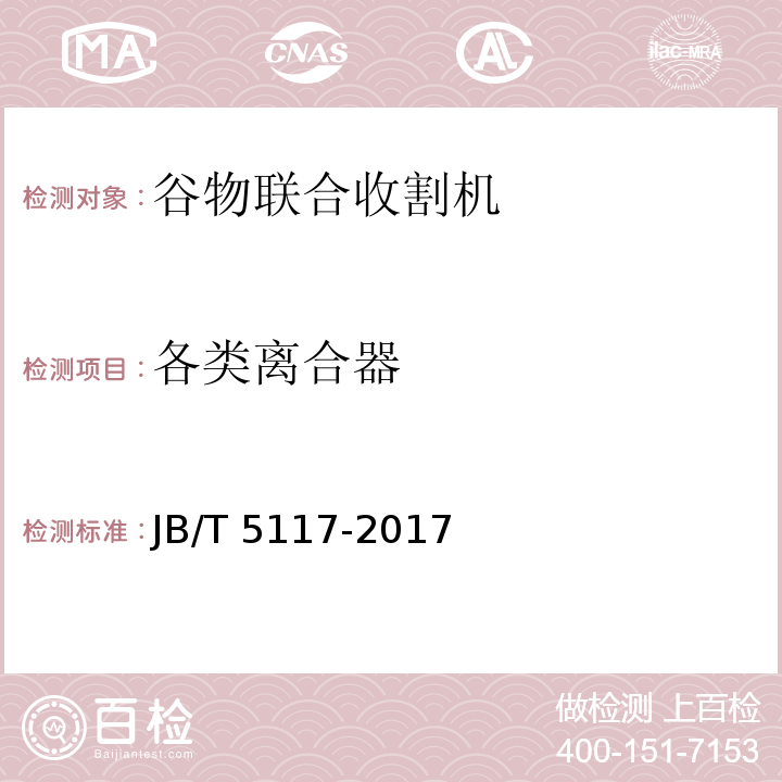 各类离合器 全喂入联合收割机 技术条件 JB/T 5117-2017（5.1.3、6）