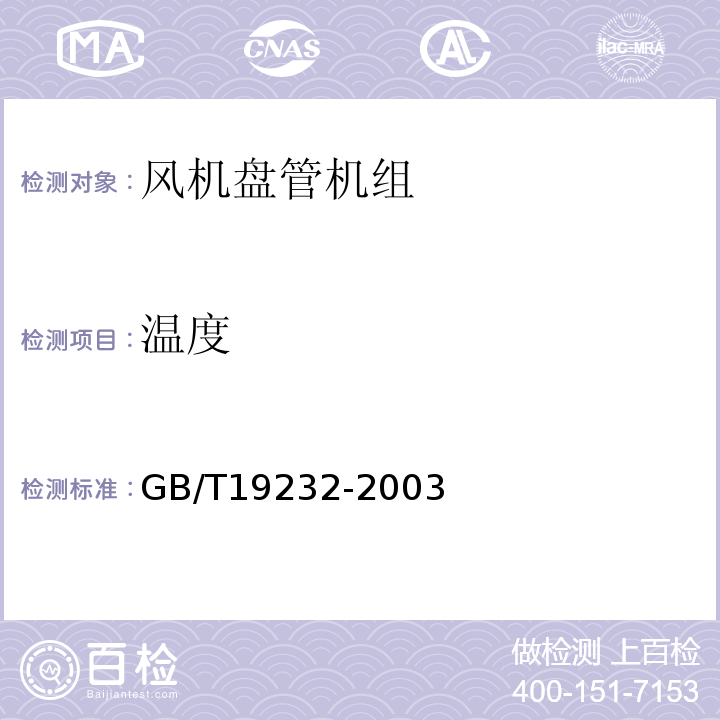 温度 风机盘管机组 GB/T19232-2003