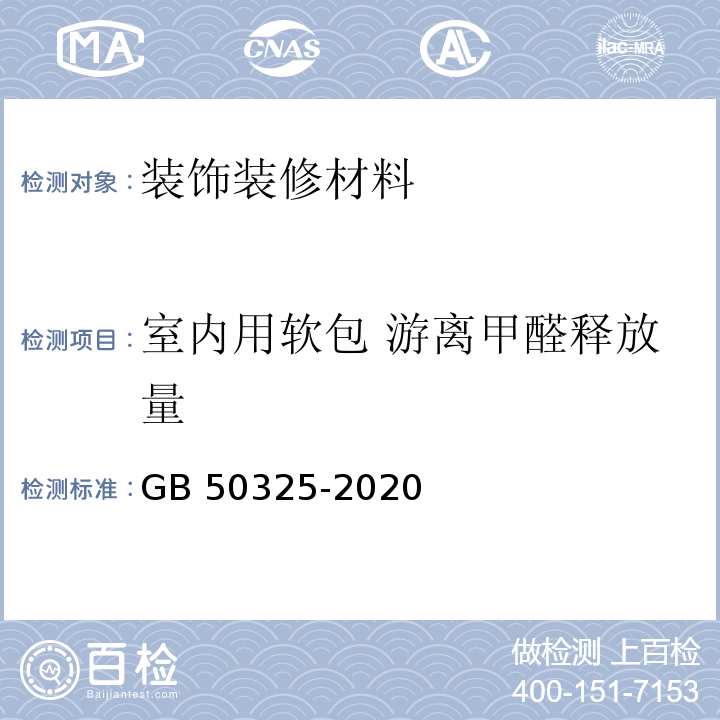 室内用软包 游离甲醛释放量 GB 50325-2020 民用建筑工程室内环境污染控制标准