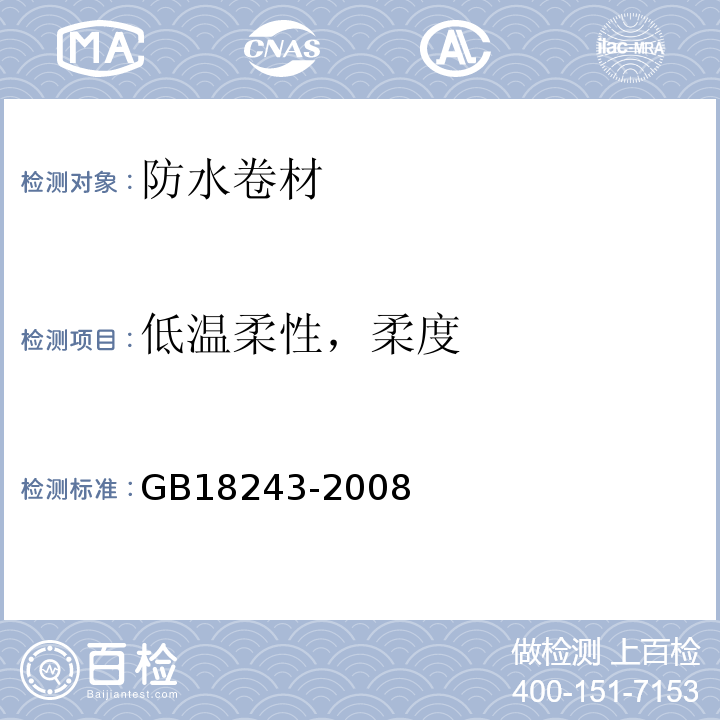 低温柔性，柔度 塑性体改性沥青防水卷材 GB18243-2008