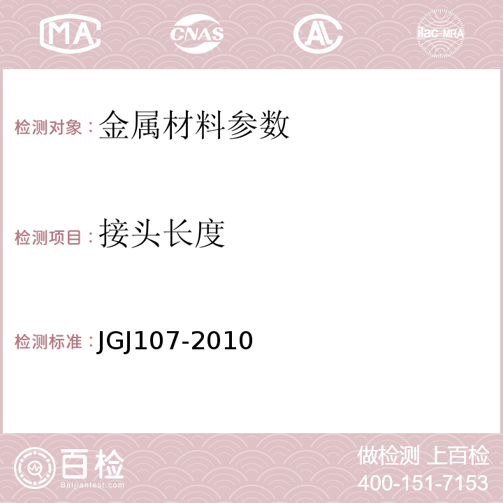 接头长度 钢筋机械连接通用技术规程 JGJ107-2010