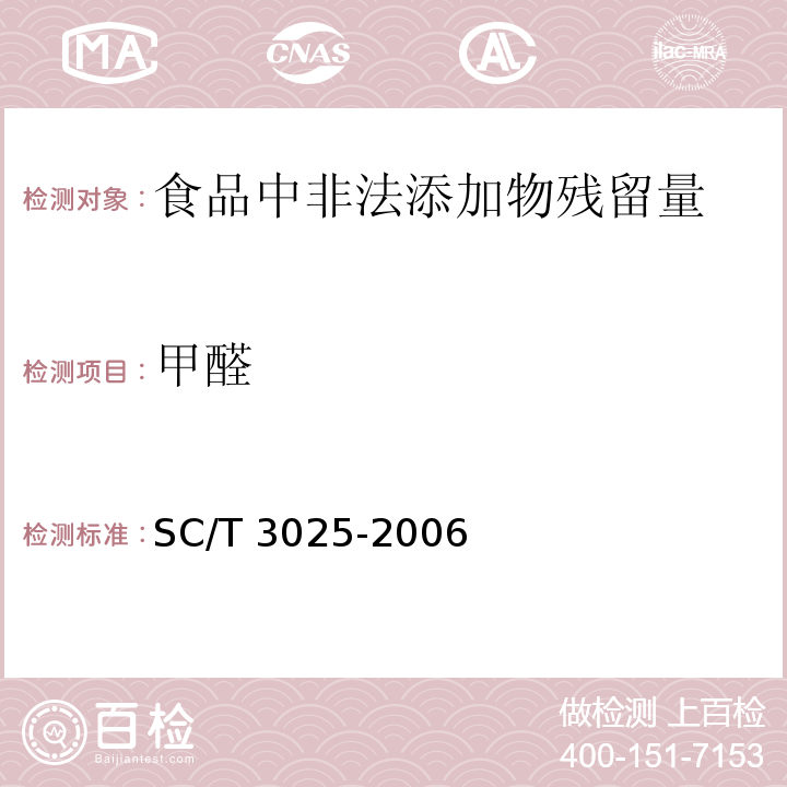 甲醛 水产品中甲醛的测定SC/T 3025-2006　