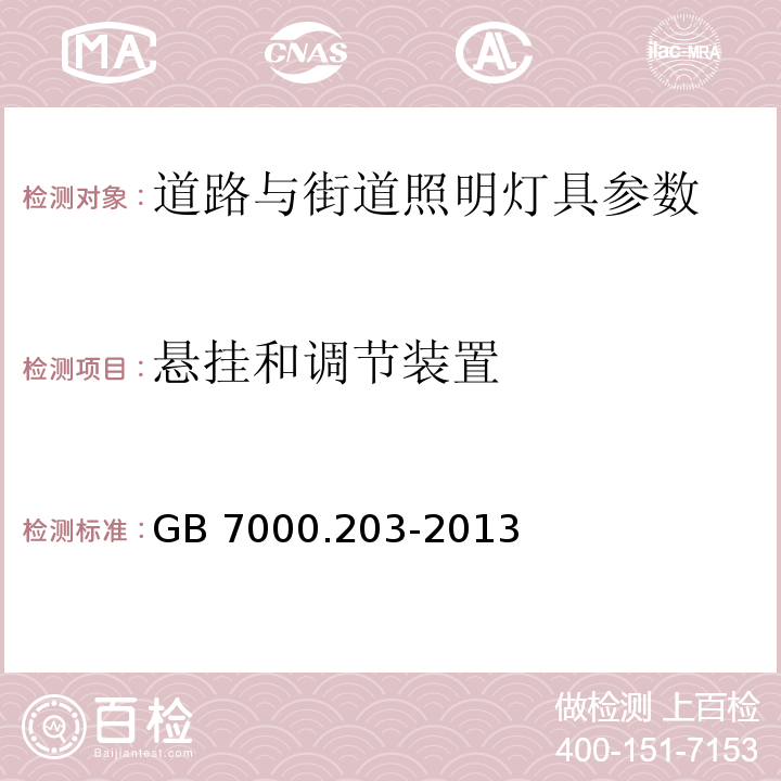 悬挂和调节装置 GB 7000.203-2013 灯具 第2-3部分:特殊要求 道路与街路照明灯具