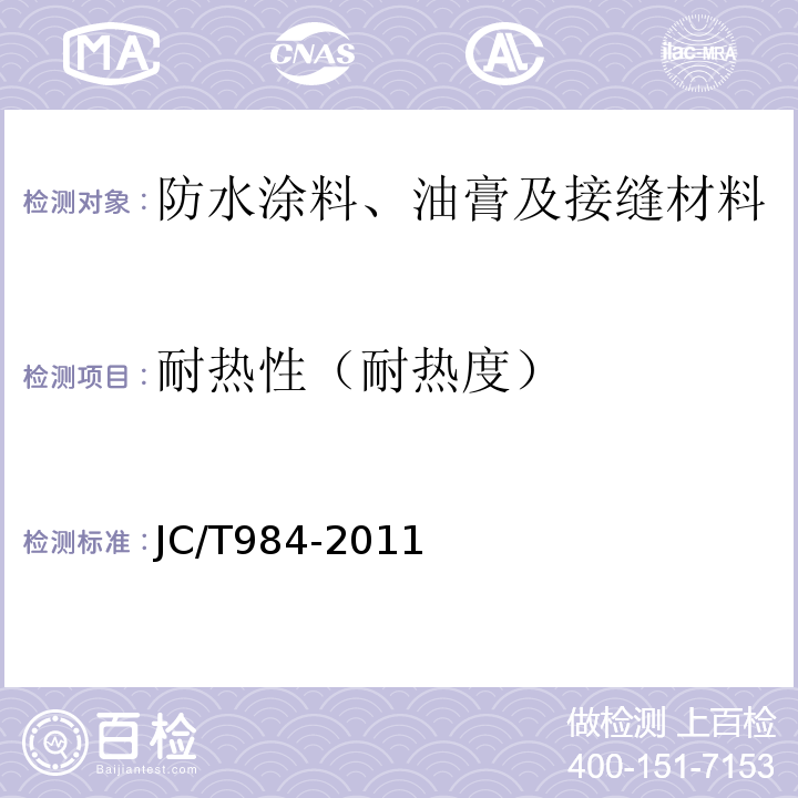 耐热性（耐热度） 聚合物水泥防水砂浆 JC/T984-2011