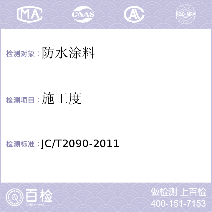 施工度 聚合物防水浆料 JC/T2090-2011