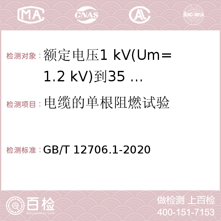 电缆的单根阻燃试验 额定电压1 kV(Um=1.2 kV)到35 kV(Um=40.5 kV)挤包绝缘电力电缆及附件 第1部分：额定电压1 kV(Um=1.2 kV)和3 kV(Um=3.6 kV)电缆GB/T 12706.1-2020