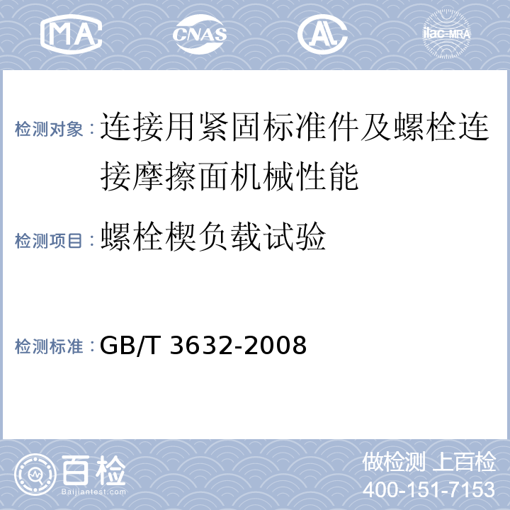 螺栓楔负载试验 钢结构用扭剪型高强度螺栓连接副 GB/T 3632-2008