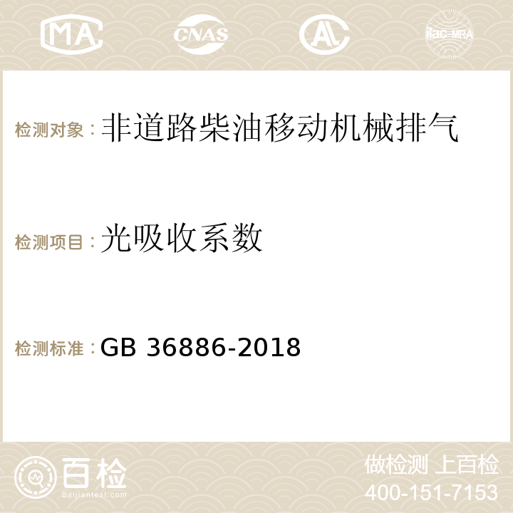 光吸收系数 非道路柴油机械排气烟度限值及测量方法GB 36886-2018