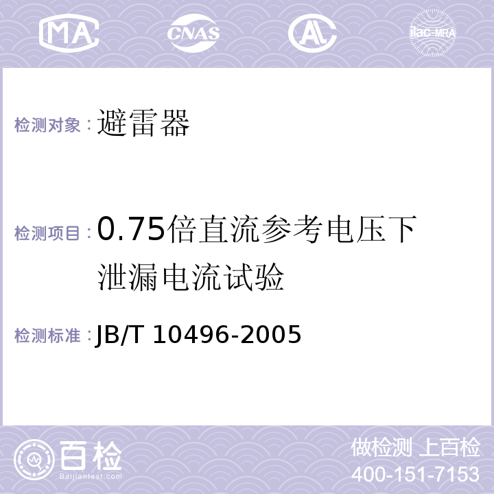 0.75倍直流参考电压下泄漏电流试验 交流三相组合式无间隙金属氧化物避雷器JB/T 10496-2005