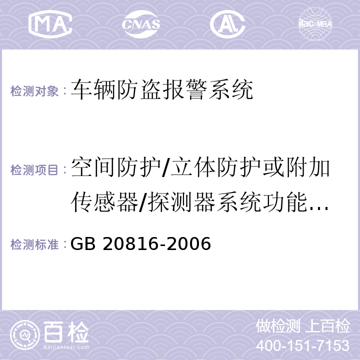 空间防护/立体防护或附加传感器/探测器系统功能试验 车辆防盗报警系统 乘用车GB 20816-2006