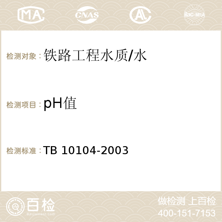 pH值 铁路工程水质分析规程 （5）/TB 10104-2003