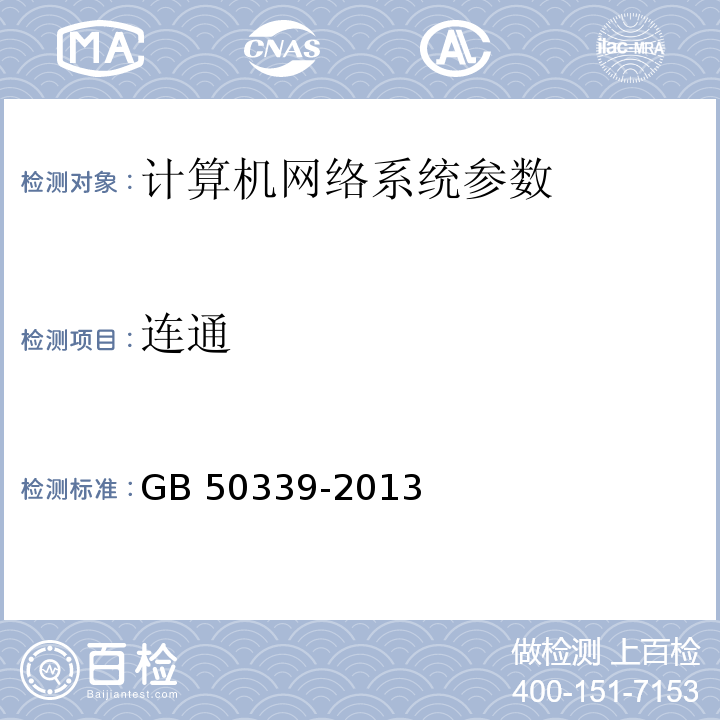 连通 智能建筑工程质量验收规范 GB 50339-2013 智能建筑工程检测规程 CECS 182：2005