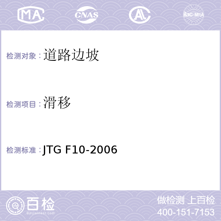 滑移 JTG F10-2006 公路路基施工技术规范