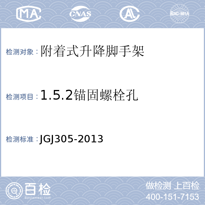 1.5.2锚固螺栓孔 建筑施工升降设备设施检验标准 JGJ305-2013
