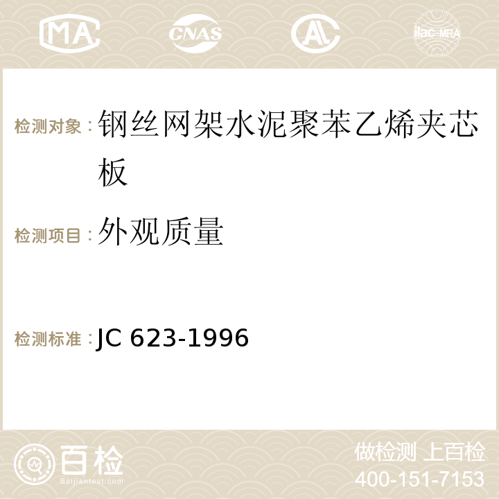 外观质量 钢丝网架水泥聚苯乙烯夹芯板JC 623-1996（7）