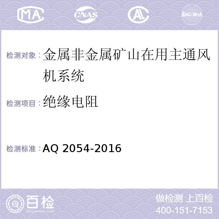 绝缘电阻 金属非金属矿山在用主通风机系统安全检验规范 AQ 2054-2016中5.9