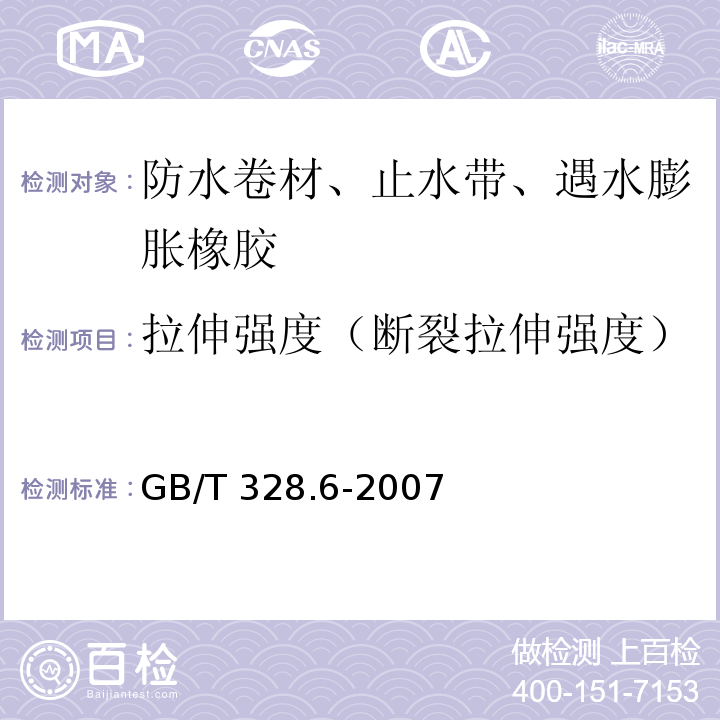 拉伸强度（断裂拉伸强度） 建筑防水卷材试验方法 第6部分:沥青防水卷材 长度、宽度和平直度GB/T 328.6-2007