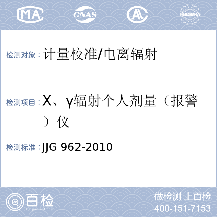X、γ辐射个人剂量（报警）仪 JJG 962-2010 X、γ辐射个人剂量当量率报警仪检定规程