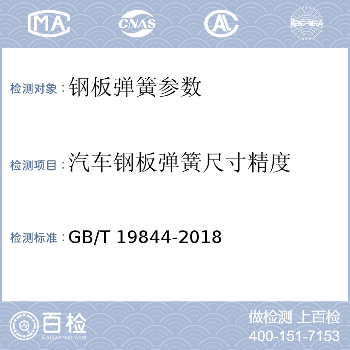 汽车钢板弹簧尺寸精度 钢板弹簧 技术条件 GB/T 19844-2018