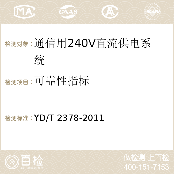 可靠性指标 通信用240V直流供电系统YD/T 2378-2011