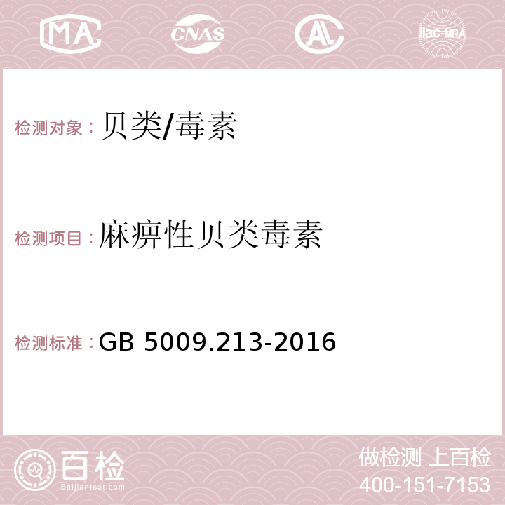 麻痹性贝类毒素 食品安全国家标准 贝类中麻痹性贝类毒素的测定 酶联免疫吸附法/GB 5009.213-2016