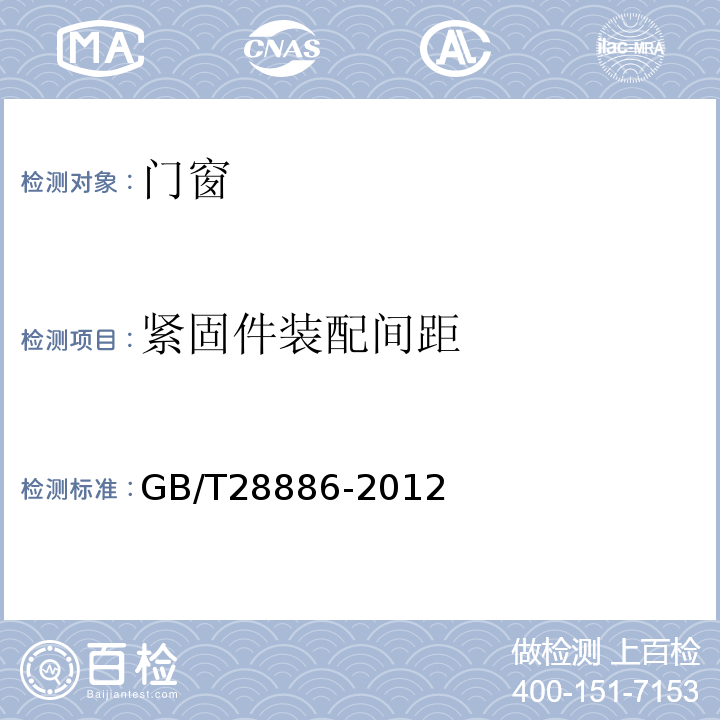 紧固件装配间距 GB/T 28886-2012 建筑用塑料门