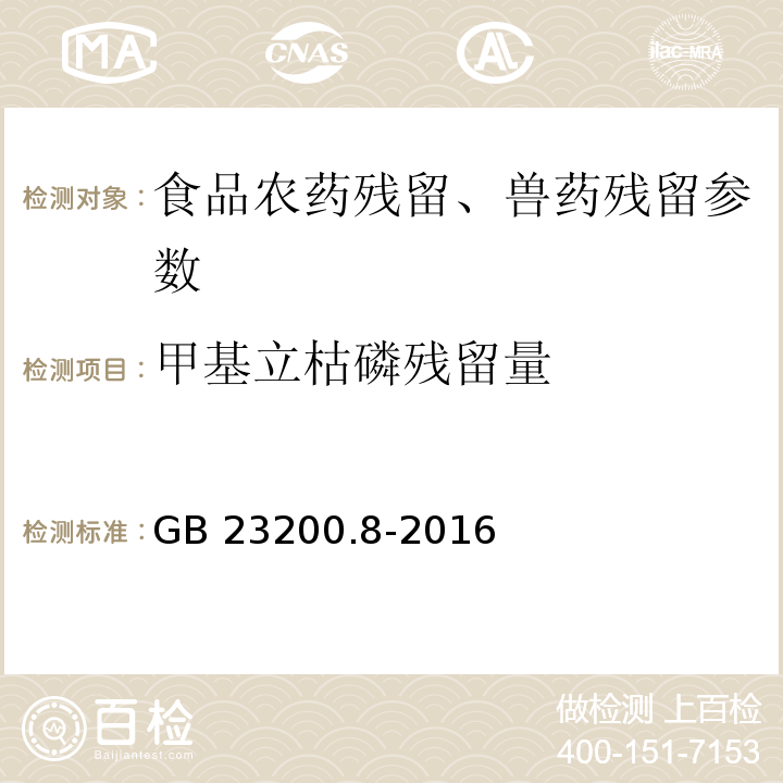 甲基立枯磷残留量 食品安全国家标准 水果和蔬菜中500种农药及相关化学品残留量的测定 气相色谱-质谱法 GB 23200.8-2016